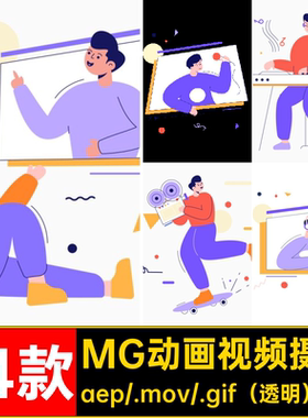 14款MG动画视频摄影卡通AEAI剪辑拍摄录像透明人物素材GIFMOVPR