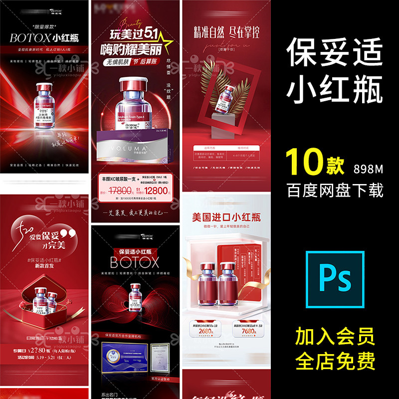 D353医美业保妥适小红瓶产品海报护肤品化妆品微商高端小红书PSD
