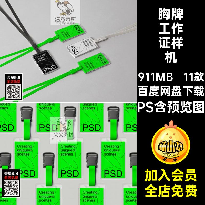 胸牌工作证样机PS绳11款提案贴图素材PSD挂卡套模板VI设计样机