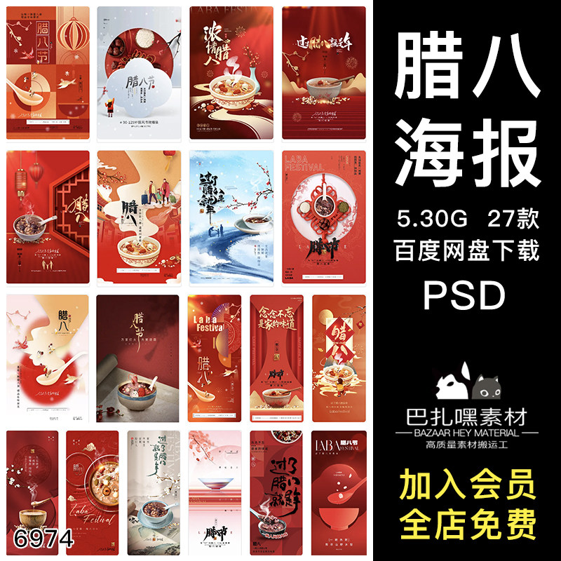 2024中国传统节日腊八节活动促销宣传海报展板PSD源文件设计素材
