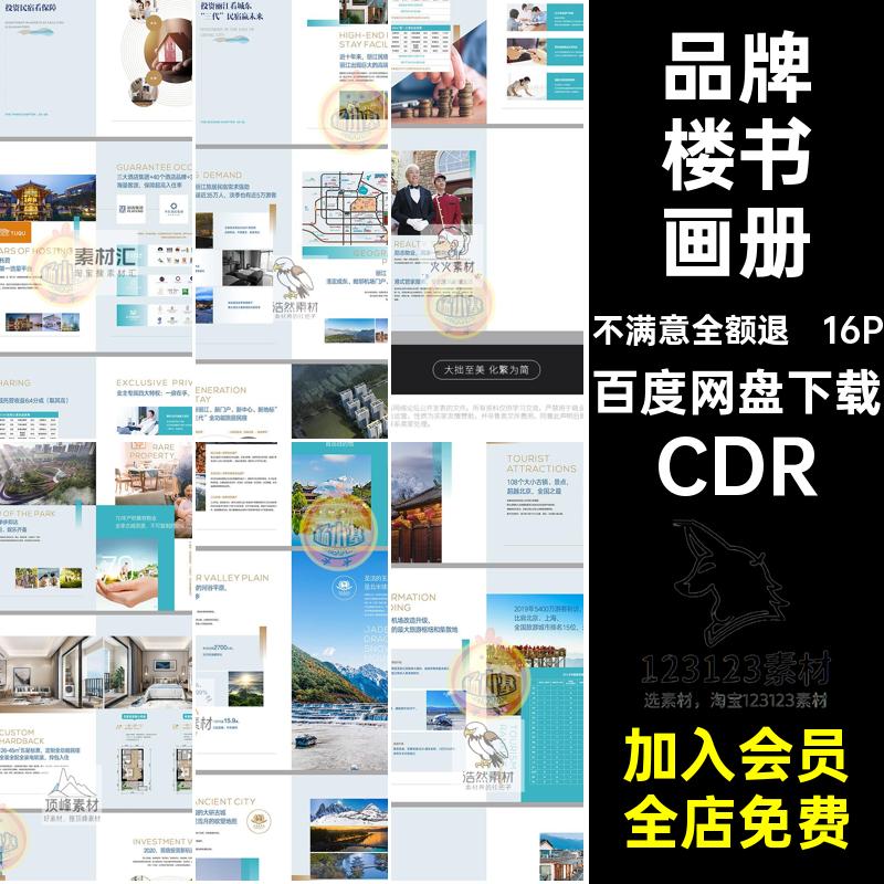 公司楼书画册CDR手册16P品牌模板简介房地产宣传画册产品招商CDR