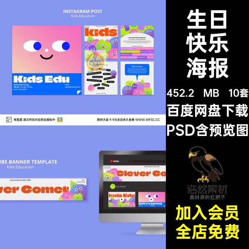 潮流教育海报涂鸦卡通PSD人物彩色多10套平面ps模板生日快乐可爱