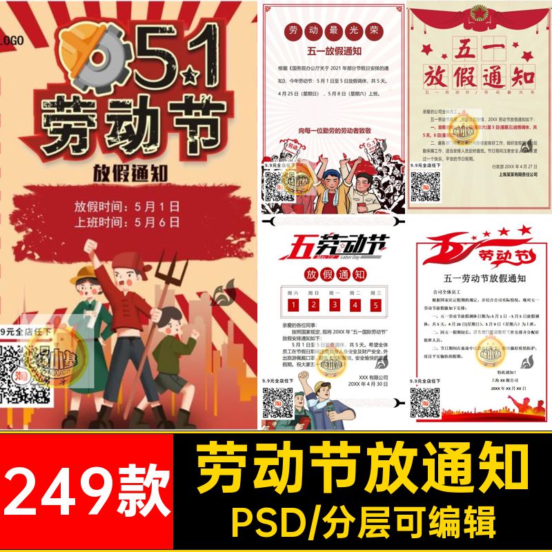 249款劳动节放通知宣传放假海报公司五一劳动节PSD模板活动宣传