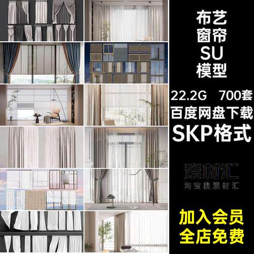 罗马杆窗帘SU模型700套拉客厅SKP格式合集纱帘帷幔装现代