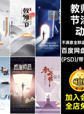 教师节海报模板素材PS学校感恩活动宣传(PSD)读书70款7