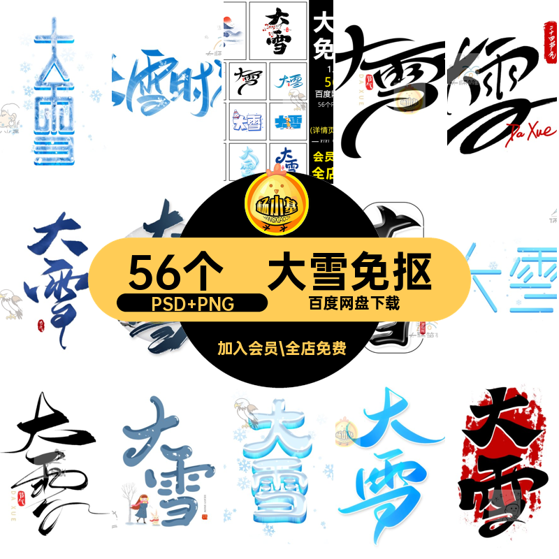56个大雪免抠PNG主题扣节气素材二十四节气元ZB73插画艺术海报