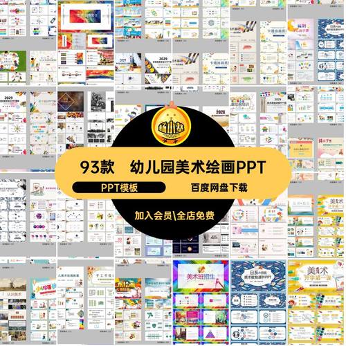 93款美术绘画PPT学校PPT模板招生教学艺术培训ppt演讲幼儿园课件