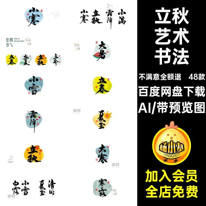 24节气字体设计图海报标题艺术书法48款矢量古风二十四节气AI立秋