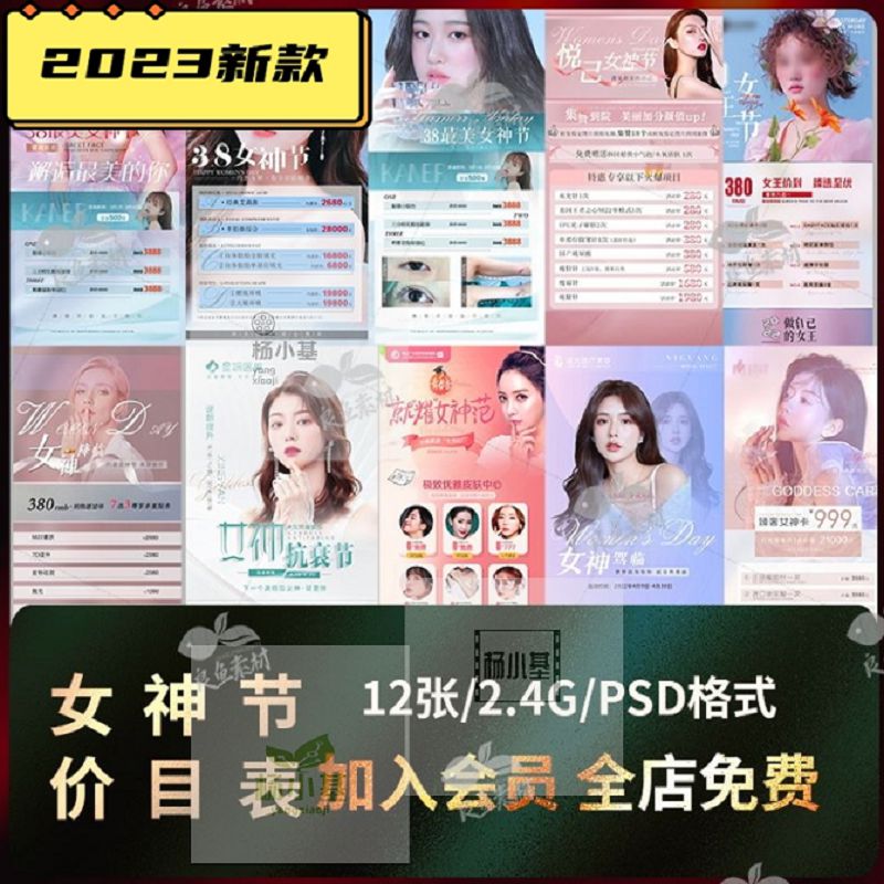 YM402三八38妇女节医美整形女神节促销项目价目表优惠折扣海报PSD