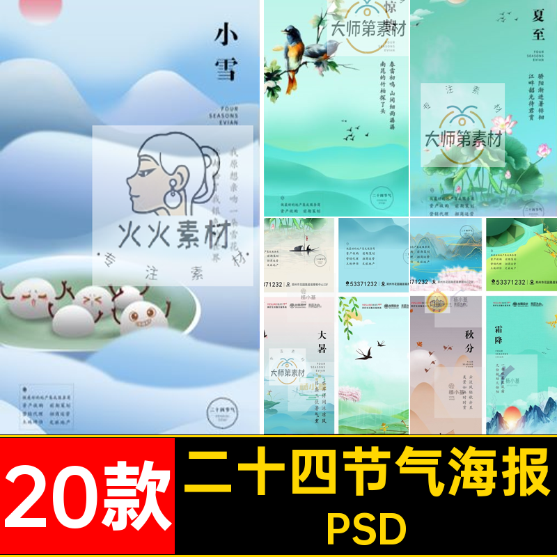 立春立psd24夏立秋手机端朋友圈二十四节气海报PSD设计素材模板