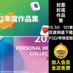 101套简历封底作品集底模板面试电商画册UI排版psd封面酸性潮流