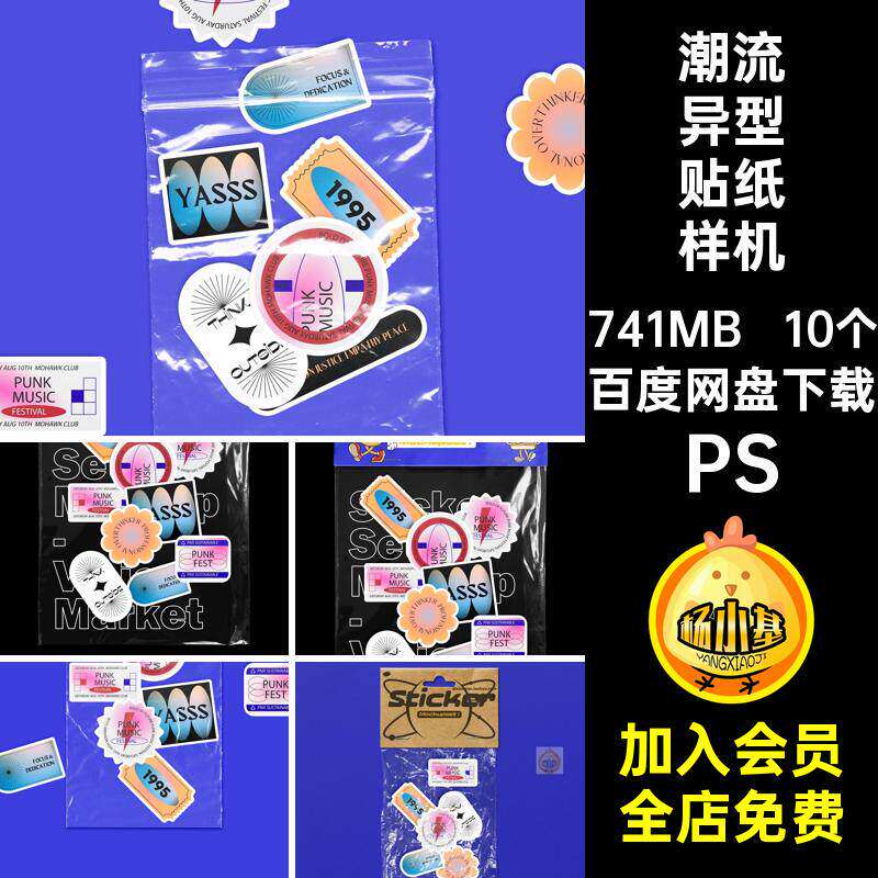 塑料袋异形贴纸样机PS素材酸性包装设计10个潮流图案自定义透