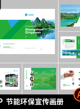 8P绿色减碳节能环保能源科技企业公司宣传画册手册AI设计素材模板
