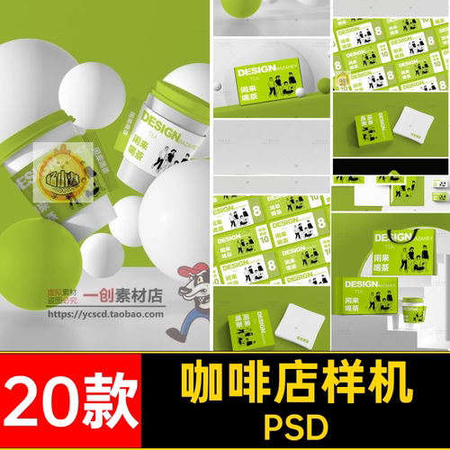 咖啡店样机效果奶茶店20款智能素材时尚品牌包装贴图PSD时尚品牌