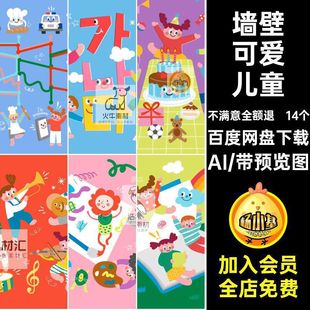 14个幼儿园可爱儿童墙壁儿童节海报手绘插画游乐场素材模板矢量