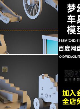 blender梦幻童话马车载人载货车具拉车c4d模型3d素材fbx无材质obj