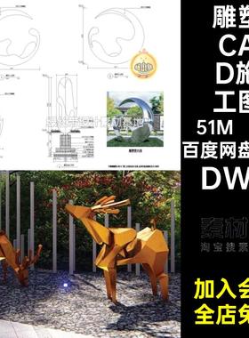 8组公园广场CAD施工图DWG鹿凤底座凤凰代景不锈钢基础麋鹿小品