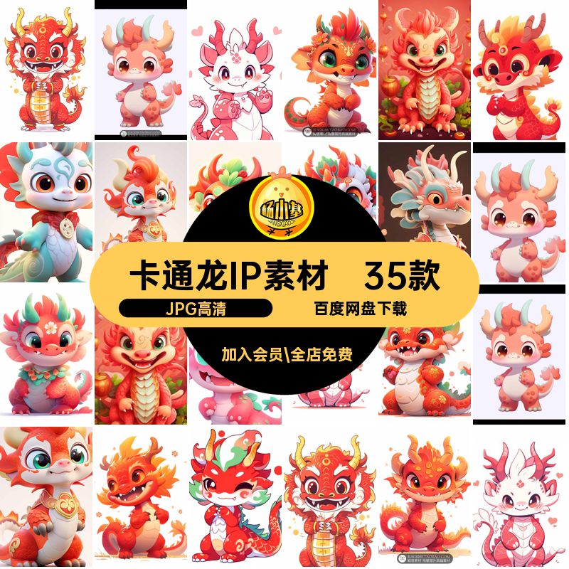卡通龙IP素材35款萌3D呆JPG高清形象小龙生成可爱公仔图片素材