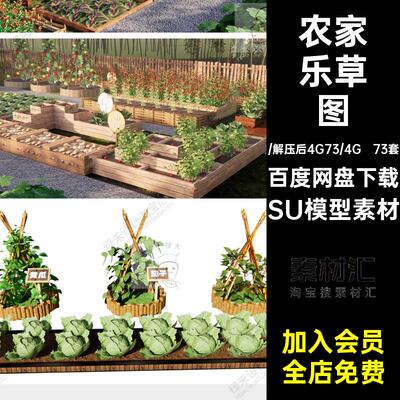 73套菜园草图菜地SketchUp菜地种植池蔬菜SU农田SU