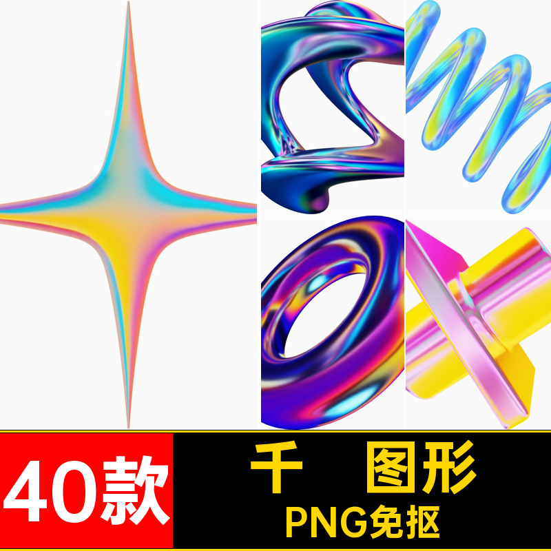 3D抽象图形艺术Y2K霓虹全息酸性千禧免40款素材立体抠渐变PNG风格
