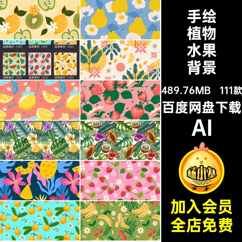 叶子植物水果背景AI111款矢量花朵合成手绘背景图片包装高清创意