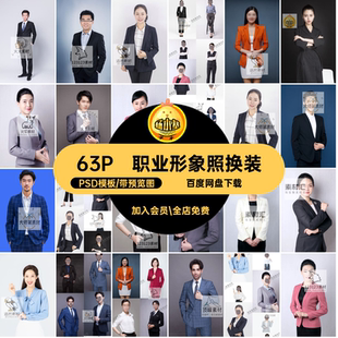 半身形象照换装PSD免正装职业证件照衣服扣男女服饰模板PSD模板