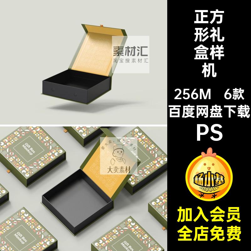 6款磁性礼盒样机包装PSps设计素材翻盖纸盒包装盒正方形智能贴图