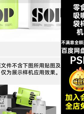 4个食品吸嘴袋样机提案快效果零食品牌消viPSD饮品包装贴图自立