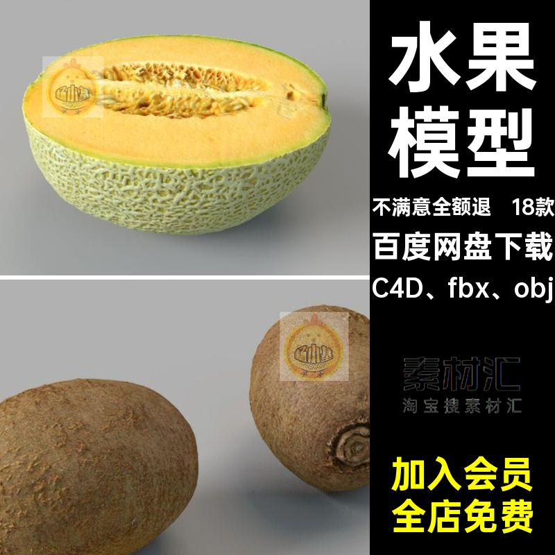 猕猴桃水果模型C4D fbx obj荔枝OBJ桔牛油果芒果哈密瓜凤梨18款