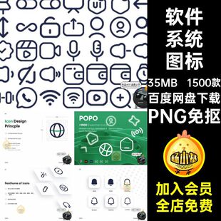 基础图标PNG免抠1500款通用App素材中心用户界面AI个人PNG免抠