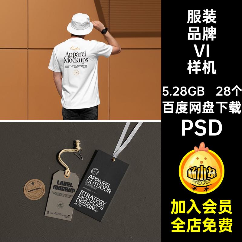 帽子服装VI样机吊牌vi素psd帆布包手提袋卫衣设计潮牌贴图PSD28个