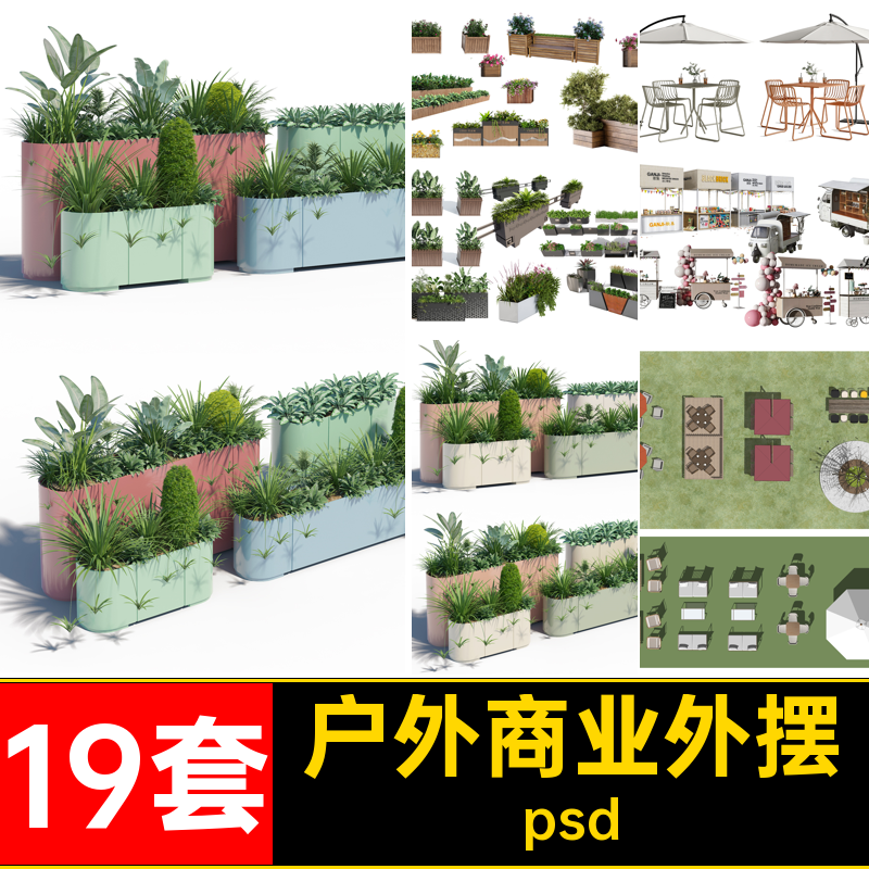 休息摊位桌椅psd分层露营素材商业街外19套装备PS花池摆花户外