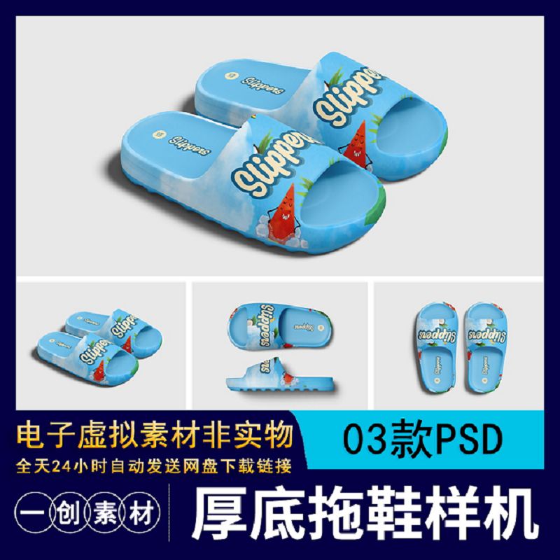 【1196】夏季沙滩厚底拖鞋图案设计样机智能贴图效果展示PSD素材