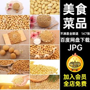 美食菜品JPG素材图库菜谱合成豆类食材摄影图片喷绘147张高清大豆