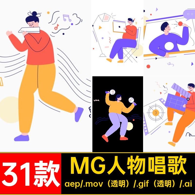 MG动画卡通人物音乐器演奏唱歌AEAI源文件透明GIFMOVPR素材
