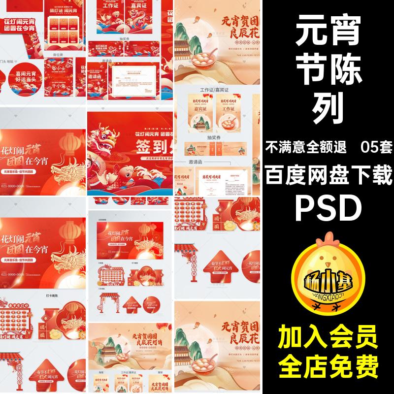 元宵节海报PSD商超素材展板拱门活动视觉设计龙年05套陈列陈列