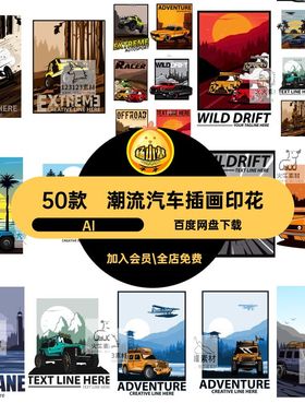 T恤汽车插画印花AI赛车矢量图素材美式复古汽车越野车古风50款