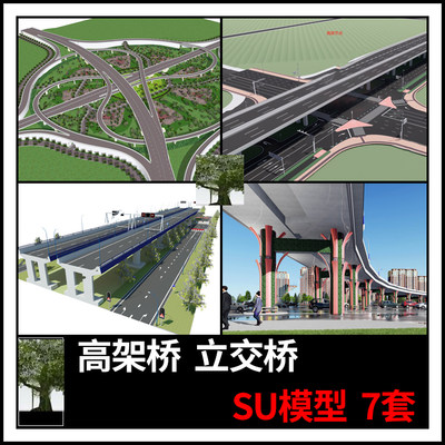 SketchUp城市立交桥快速路高速路互通枢纽高架桥道路SU模型素材