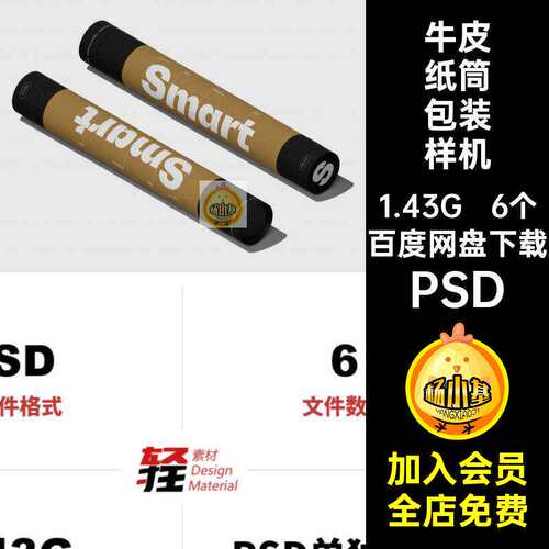 6个牛皮纸筒包装样机图纸海报长筒PS图案圆柱形智能贴图PSD