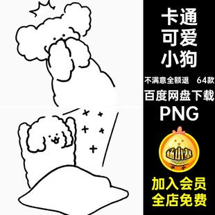 png扣简账手绘笔画 卡通可爱小狗PNG免电子图片素材表情抠手包64款