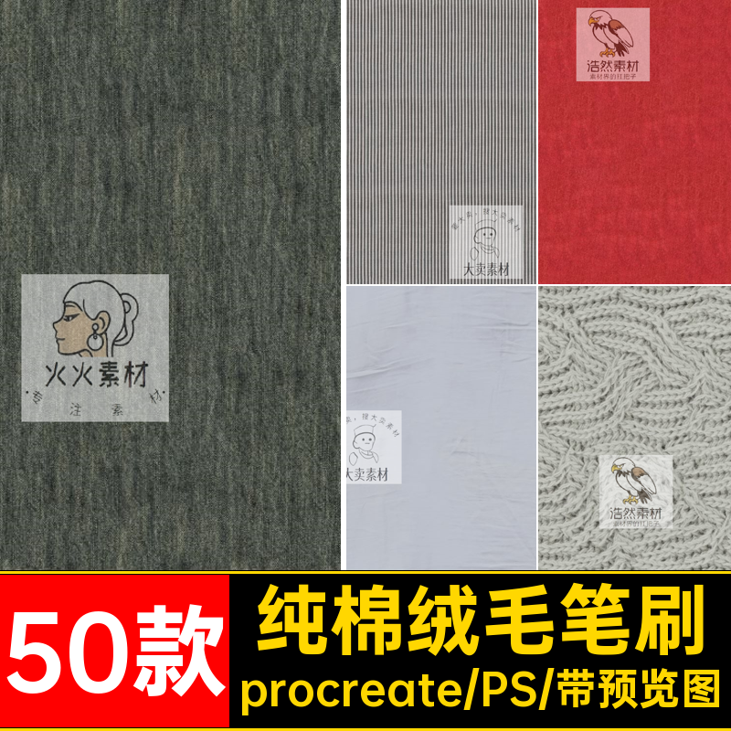 纯棉绒毛笔刷衣服麻布服装布料纹理毛衣50款procreateps牛仔面料,商务/设计服务,设计素材/源文件,淘宝优惠券,粉丝福利购,淘宝优惠卷