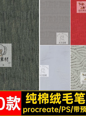 纯棉绒毛笔刷衣服麻布服装布料纹理毛衣50款procreateps牛仔面料