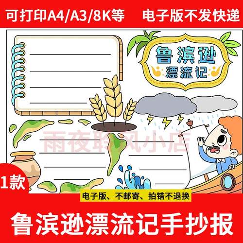 鲁滨逊手抄报aa电子版1款漂流记小学生外国名著模板K线稿读书小报