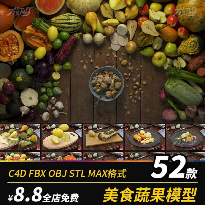 C4D瓜果蔬菜食品西餐牛排糕点意面水果食物3D模型FBX OBJ STL MAX