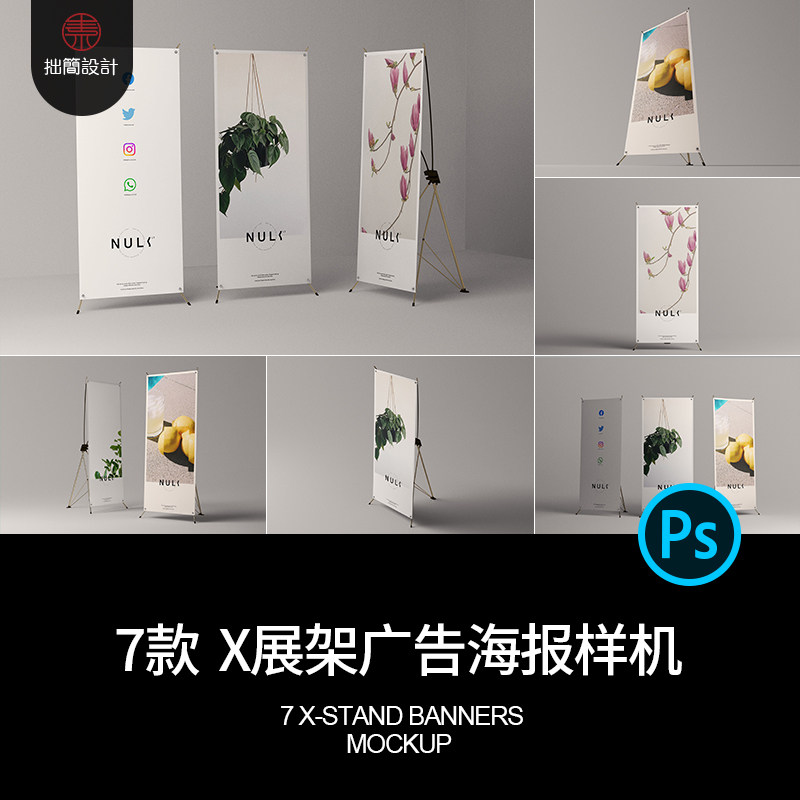 7款易拉宝X展架广告海报画面效果展示贴图样机PSD设计素材模板
