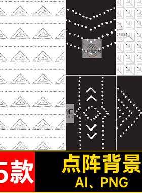 排列点阵背景AI PNG几何抠矢量印花75款源文件纹理图案免背景