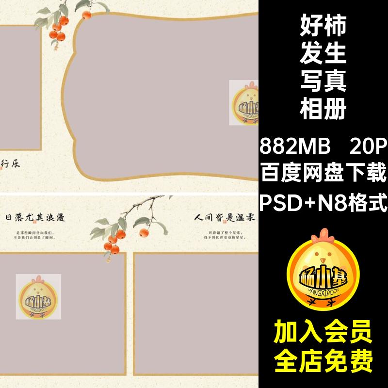 20P古风好柿发生相册排版写真汉服寸柿子PS模板设计国风方柿子