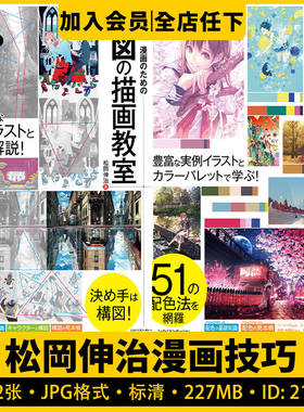 日本动漫初学者技法构图伸身体配色法配色教室松治入门插画教程
