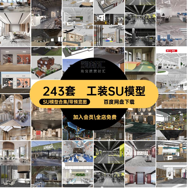 工装SU模型sketchup展厅243套su餐饮别墅库SU模型合集办公室大师