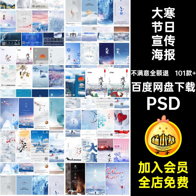 大寒节日宣传海报素材PSD24模板101款 二十四节气简约背景企业